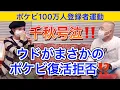 【ポケビ企画】千秋号泣！ウドがまさかのポケビ復活拒否！ウドちゃんに報告回。前編 #ポケビ100万人登録者企画 #ポケビ #ポケットビスケッツ
