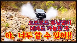 순정도 갈 수 있고,  여성도 할 수 있는..오프로드 입문코스, 힐링코스, 합법적인 도강 코스를 소개합니다.  Rexton sports off-road 썸네일