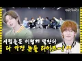 Download Lagu [SUB] 라이즈 예능캐 앤톤?! 애쓰지 않아도 웃수저인 막내가 부러운 형들😥 | 아이돌 인간극장