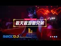 Lagu DeeJay Agong V10 VVIP Mixtape 兄弟齐心拜关帝，我们24大懒赛【敬天敬地敬兄弟 · 一起冲一起闯 · 我认 X 忘了 · 多远都要在一起】