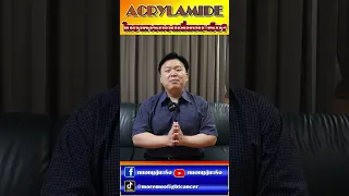  สารอคีลไมด์เกิดจากอะไรบ้าง 