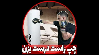 ضربه چپ راست درست بزن Jab Cross 