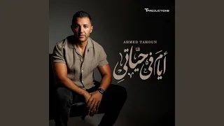 أيام في حياتي دندنها