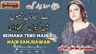 beimana tenu main ki main samjhwan noorjehan voicemusic