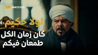 مسلسل حكيم باشا ح 10 عم حكيم واقف لولاده لولا حكيم كان زمان الكل طمعان فيكم 