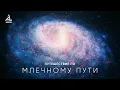 Download Lagu Путешествие по Млечному Пути