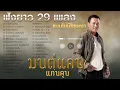 รวมเพลงดัง มนต์แคน แก่นคูณ : วอนหลวงพ่อรวย, เจ้าตั๋วว่าฮักอ้าย, อ้ายมาส่งทาง, คำว่าฮักมันเหี่ยถิ่มไส
