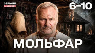 МОЛЬФАР 6-10 СЕРІЇ | МІСТИЧНИЙ СЕРІАЛ | ВІН – ОСТАННЯ НАДІЯ НА ДОПОМОГУ!