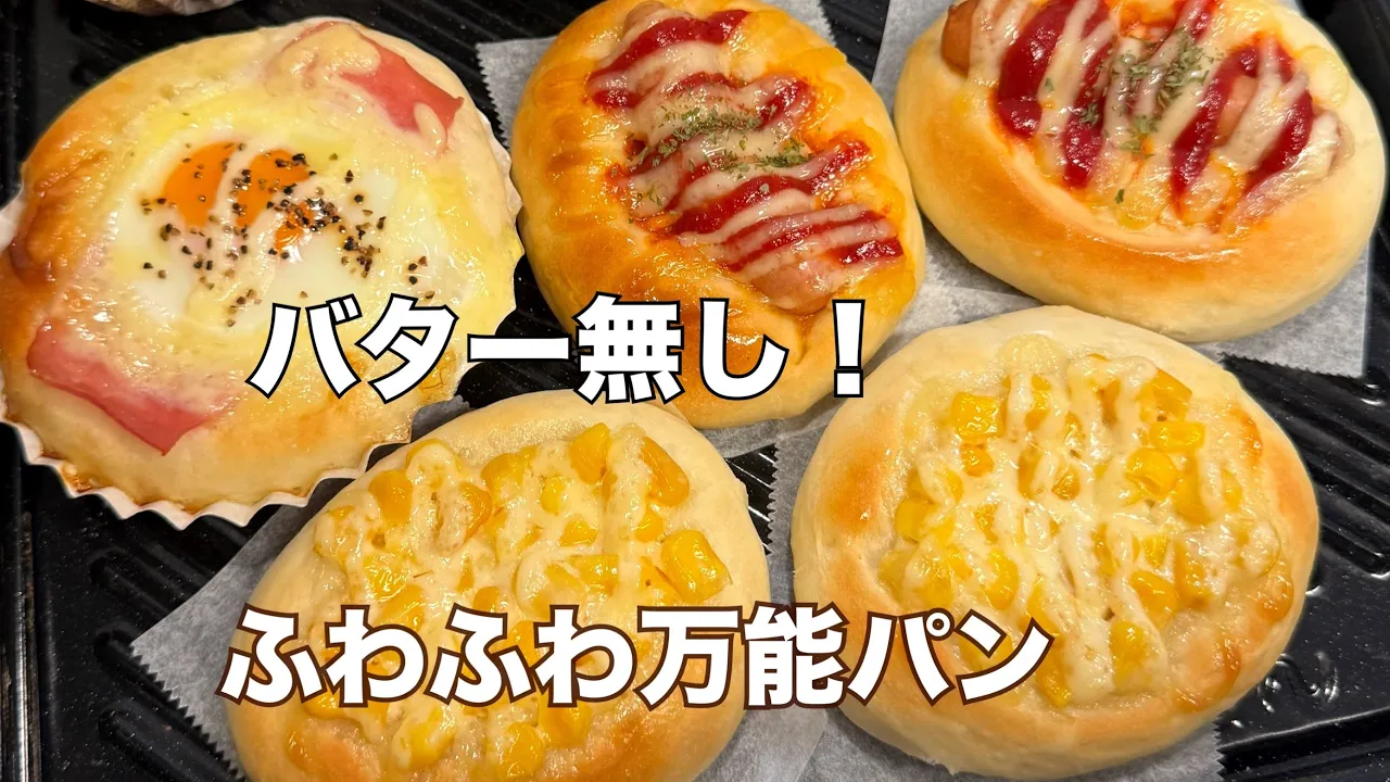 こねない•90分でバター無し♪ふわふわ万能パン
