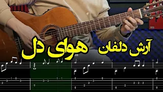 آموزش آهنگ دوباره دل هوای با تو بودن کرده آرش دلفان 