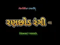 ranchhod rangila lofi||slowed + reverb||sabhiben ahir||Rajesh ahir||Murlidhar creation
