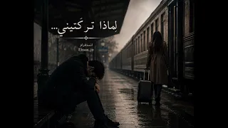   لماذا تركتيني    و أ ن ا ال  ذ ي ك ن ت  أ ر ى الد  ن ي ا ب ع ي ن ي ك      ترند أغنيه      دندنها