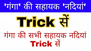 गंगा की सहायक नदियां | Ganga river system | Indian Rivers gk | Gk mahatmaji Trick