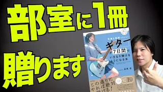 【全国の軽音部へ】本日発売のギター教則本を無料でプレゼントします！