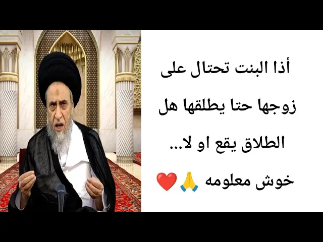 ⁣أذا البنت تحتال على زوجها حتا يطلقها هل الطلاق يقع.. 🙏❤||ح19أحكام الطلاق ||سيد صباح شبر