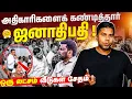 அதிகாரிகளுக்கு ஜனாதிபதி கண்டிப்பு 🔥 | Rj Chandru Report