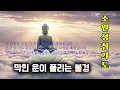 Download Lagu 모든 액운이 사라지고 소원이성취될것이다. 하루1번들어라🙏 반야심경,천수경, 금강경, 신묘장구대다라니, 천지팔양신주경, 관세음보살정근,법화경,화엄경,능엄경