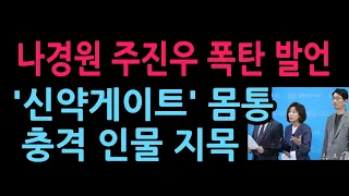 나경원 주진우 폭탄 발언 '신약게이트' 몸통은 바로 이사람 발칵 (2026.9.7)