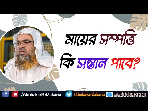 প্রশ্ন : মায়ের সম্পত্তি কি সন্তান পাবে?
