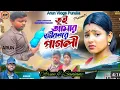Lagu Tui Amar Jibonre Pagli | তুই আমার জীবনরে পাগলী | Raju Sahis | New Purulia Video Song 2024
