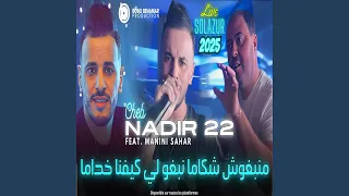 منبغوش شكاما نبغو لي كيفنا خداما 