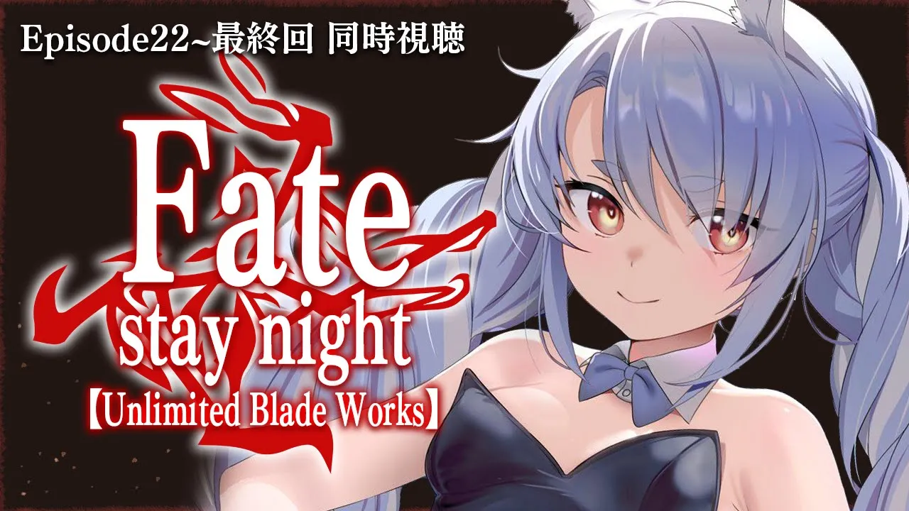 【最終回】Fate/stay night [UBW]みんなで観よう！！！！！！！！！！！！！ぺこ！【ホロライブ/兎田ぺこら】