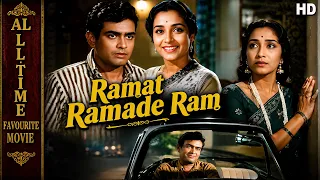 Ramat Ramade Ram - 1964 - रमत रामदे राम l Gujarati Superhit Movie l Sanjeev Kumar,Sarita Khatau