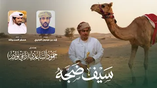 مسفر السندوانه   سيف ضجه  حصريا          دندنها