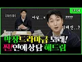 Download Lagu Giving Dating Advice💔 While Listening to Weird Love Songs [Park SungJJIN EP.08]