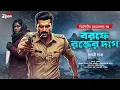 Download Lagu গোয়েন্দা গল্প - বরফে রক্তের দাগ | Detective Audio Story | Bengali Audio Story | Sunday Suspense