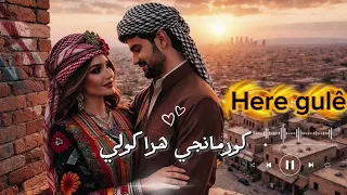 أغنية كورمانجي هرا كولي  الترند  كامل مترجم إلى العربية تعليم نطق أغنية كورمانجي هرا كولي   دندنها
