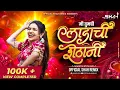 Download Lagu मी लाडाची शेठानी Ladachi Shethani (Marathi Style Troll Mix) - Official Shah Remix | Sandhya Praniket