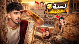 ‏لعبة ‏الغميضة￼ مع الشباب في أكبر مسرح أثري ! ￼￼🤩🔥