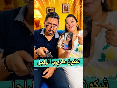شكون حصل هي ولا هو 😂⁨ shorts #المغرب #funny #zyadcomedy #comedy #lol # #maroc # #ضحك #viral #fpy