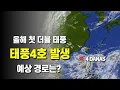 Download Lagu Typhoon No. 4 has formed, becoming the first double typhoon of the year - can the typhoon break t...