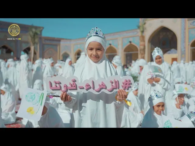 ⁣تاجُ العفَّة والكرامة عنوانُ الفتاةِ الفاطمية