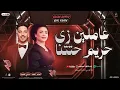 عاملين زي حريم حتتنا   ابويا فارق حياتي   حنان احمد   عادل صانوه انتاج حمادة السواحلي 01222893057
