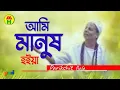 Download Lagu Parikhit Bala - Ami Manusho Hoiya | আমি মানুষও হইয়া | Dehototto Gaan