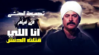الشخصية الأكثر شرا الحنش أداء الفنان يوسف شعبان 