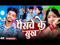 Download Lagu #Video​ | पैसवे के सुख | #Saurav​ U, #Shweta​ Sargam | दर्दनांक विडियो सॉन्ग | #Magahi​ Sad Song 