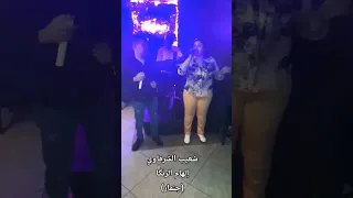 شعبي نايضة 2025 جنمار شعبي شعيب الشرقاوي إلهام الرينݣه حصريا 