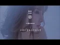 默契 - 陳慧嫺『就是常做錯就是求自我』【動態歌詞Lyrics】