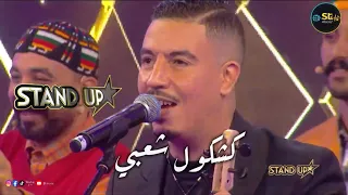 بدر وعبي كشكول شعبي 2 ستانداب 2025 Bader Ouaabi Kachkoul Chaabi Stand Up 