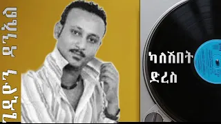 ካለሽበት ድረስ ጌዲዮን ዳንኤል Gedion Daniel Kaleshebet Dires New Ethiopian Music 2022  ካለሽበት ድረስ ጌዲዮን ዳንኤል Gedion Daniel Kaleshebet Dires New Ethiopian Music 2022
