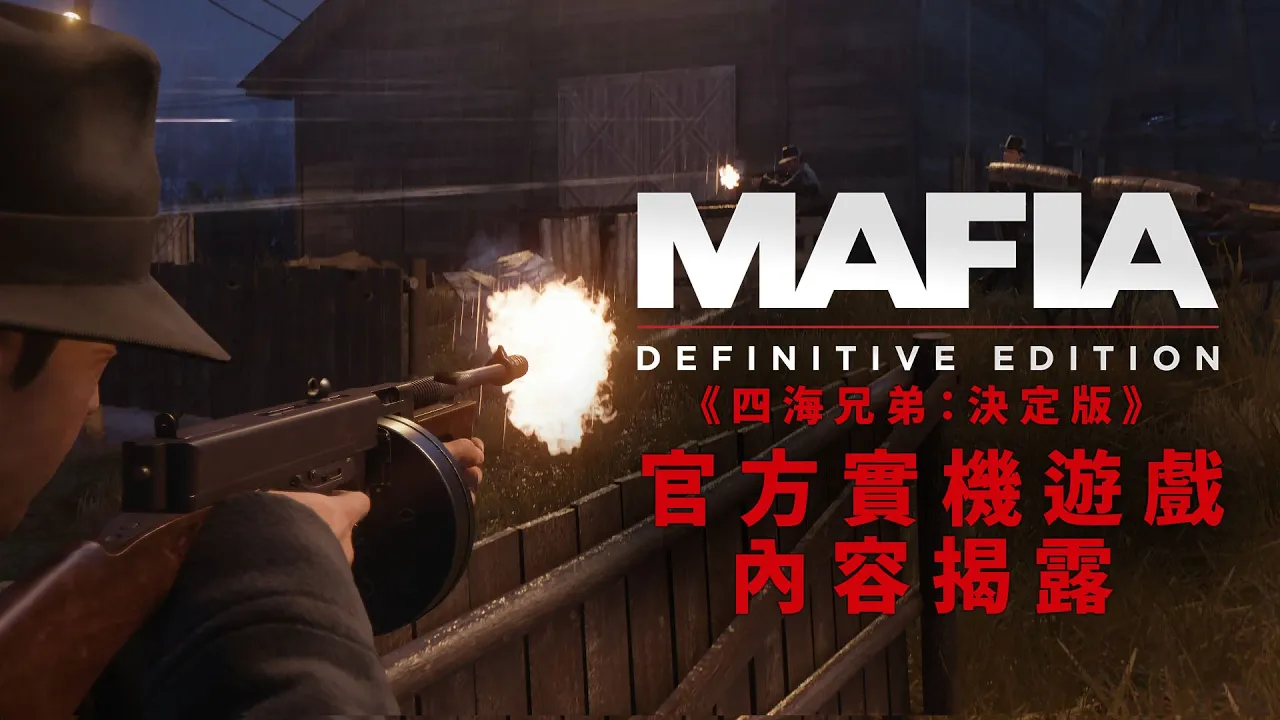 PS4『四海兄弟：決定版』 - 官方實機遊戲內容揭露