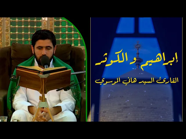 ⁣القارئ السيد هاني الموسوي || من سورتي إبراهيم والكوثر || العتبة العلوية المقدسة 1436هـ
