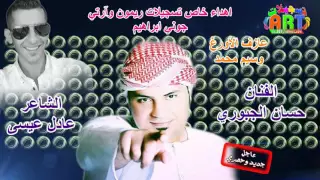 الفنان حسان الجبوري اهداء خاص جوني ابراهيم تسجيلات ريمون وآرتي 