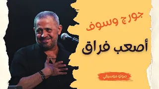 أصعب فراق   جورج وسوف   عزف موسيقي                      دندنها