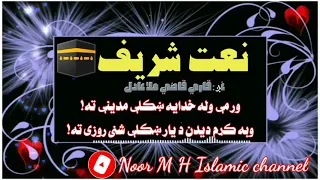 NAT SHARIF قاري قاضي ملا عادل په اواﺯ ښکلى نعت شريف Noor M H Islamic Channel 