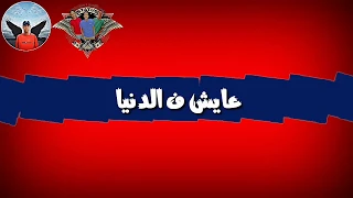 حالة واتس حمو بيكا جامده مهرجان قلبي بيشرب رجوليه 